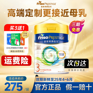 Friso PRESTIGE 皇家美素佳儿 荷兰皇家美素佳儿3段牛奶粉港版婴幼儿成长配方儿1力二2三4段