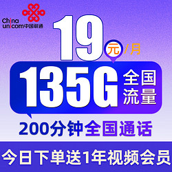 China unicom 中国联通 广陵卡 19元月租（135G通用流量+200分钟通话+送1年视频会员）值友送20红包