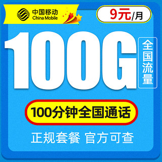 中国移动 耕耘卡 9元月租（100G通用流量+100分钟通话）值友送20红包