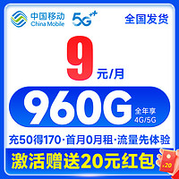 中国移动 心悦卡 9元月租（80G全国流量+2000分钟亲情号+首月免费）本地归属地 激活再返20元现金红包