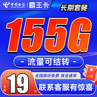 中国电信 霸王卡 19元月租 155G国内流量 黄金速率可达500mbps+首月0元+激活再返20元现金红包