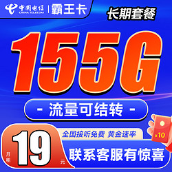 CHINA TELECOM 中国电信 霸王卡 19元月租 155G国内流量 黄金速率可达500mbps+首月0元+激活再返20元现金红包