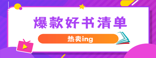 促销活动：京东 爆款好书低价购