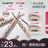 FLORTTE 花洛莉亚 双头刀锋眉笔染眉膏防水持久不脱色