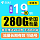 中国电信 半年卡 第2-6月19元月租（280G全国流量+可选号）