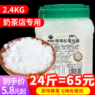 黑海盗 原味椰果粒珍珠奶茶原料椰果肉水晶果零食甜品果冻小袋装