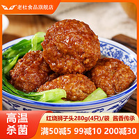 老杜 上海风味红烧狮子头肉丸四喜丸子肉圆子熟食半成品预制菜加热即食
