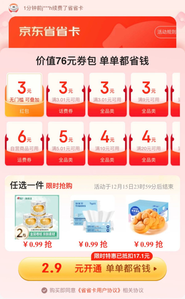京东省省卡 2.9元享价值76元券包