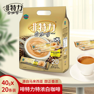 PLUS会员：Alicafe 啡特力 速溶三合一咖啡粉 便携进口冲调饮品 特浓白咖啡800g(40g*20条)