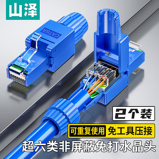 山泽 超六类非屏蔽免打水晶头 8P8C免压RJ45电脑网线接头 免工具万兆网络连接器 2个 MDSJ66