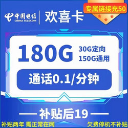 CHINA TELECOM 中国电信 欢喜卡 两年19元月租 （180G国内流量+首月免租+30元体验金）赠无线耳机/充电器