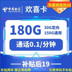 CHINA TELECOM 中国电信 欢喜卡 两年19元月租 （185G国内流量+首月免租+两年套餐）赠无线耳机/充电器