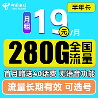 中国电信 半年卡 19元月租（250G通用流量+30G定向+可选号）送40元话费