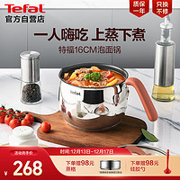 Tefal 特福 汤锅辅食锅一人食泡面锅家用小奶锅加深锅体电磁炉燃气通用-16cm