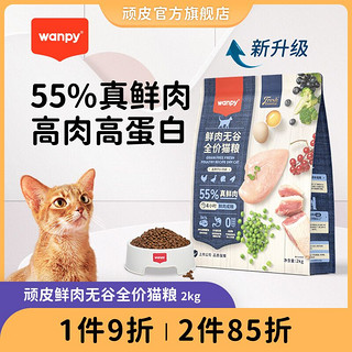 Wanpy 顽皮 宠物40%蛋白无谷成猫粮2kg