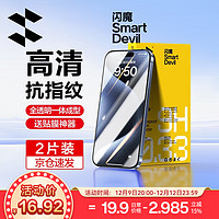 SMARTDEVIL 闪魔 苹果15/15pro钢化膜iphone15promax手机膜plus高清 2片+ iPhone 15 ProMax