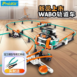 Pro'sKit 宝工 WABO轨道平衡车机器人玩具 积木拼装玩具 新年礼物儿童 GE-637