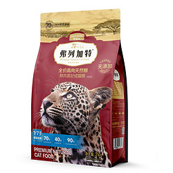 弗列加特 全价高肉天然猫粮 2kg（赠试吃100g*2+猫条10支）