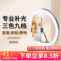 XFAN 阿斯泛 补光灯直播支架手机桌面三脚架主播美颜拍摄短视频录制单机位自拍送三角架 10英寸(26cm)补光灯