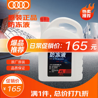 Audi 奥迪 G12 汽车防冻液 粉红色 -40℃ 4L