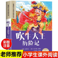 吹牛大王历险记 小学语文阅读丛书 彩图注音版 儿童文学经典名阅读 课外阅读一二三四五年级睡前读物