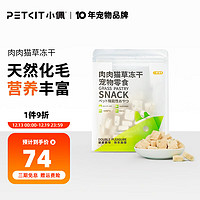 PETKIT 小佩 肉肉猫草冻干 猫零食鸡肉鳕鱼冻干猫咪零食冻干化毛宠物零食45g 鸡肉+鳕鱼+猫草(3包)