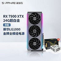 蓝宝石（Sapphire）AMD RADEON RX 7900 XTX  超白金游戏台式机电脑显卡 RX7900XTX 24G超白金+振华LG1000