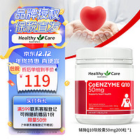 HealthyCare 澳世康 healthy care辅酶Q10胶囊 中老年人护心脏活力不心慌 澳洲进口心肌保健品