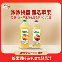 汇源 4升汇源100%果汁整箱批发特价桃汁苹果汁2LX2大瓶饮料饮品