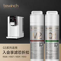 bewinch 碧云泉 G3净水器滤芯R308\307\310\R305\R309厂家原厂直发品牌 R308/307/310