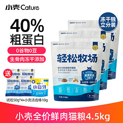 cature 小壳 轻松牧场 蓝盾生骨肉冻干全价猫粮 4.5kg（赠试吃50g*4+洁齿棒10g）