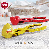 HUANGER 皇儿 雪球夹玩雪玩具套装 香蕉鸭+爱心