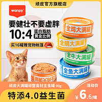 Wanpy 顽皮 大满罐宠物猫罐90g*6罐