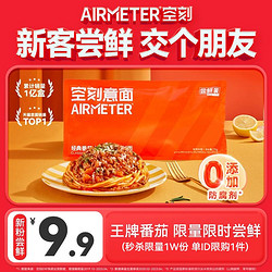 AIRMETER 空刻 意面番茄肉酱意面尝鲜装270g/袋
