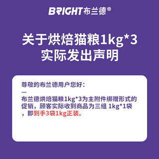 布兰德烘焙猫粮鲜肉乌骨鸡囤货6斤 实发1kg*3包（含附件及）