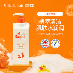 Milk Baobab 迷珂宝 MilkBaobab迷珂宝儿童沐浴露500ml婴儿洗护沐浴乳3-6-12岁以上