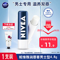 NIVEA 妮维雅 NIVE）男士润唇膏男士型4.8g保湿滋润补水无色无味防干裂学生