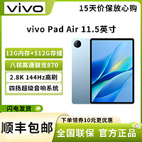 vivo Pad Air 11.5英寸平板电脑 12GB+512GB  2.8K  高通骁龙870