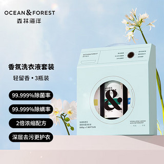 OCEAN&FOREST 森林海洋 香氛洗衣液轻留香套装 机洗手洗持久留香 洁净柔顺护衣（3瓶装）