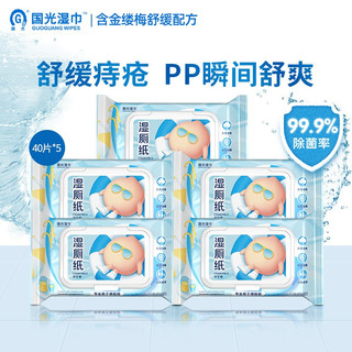 国光 湿厕纸 擦菌如厕清洁卫生湿巾便携湿纸巾可冲散 家庭装40片装5包