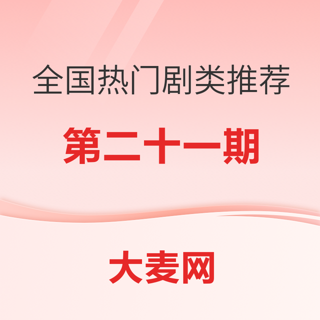 精选推荐：全国热门剧类推荐指南（二十一）