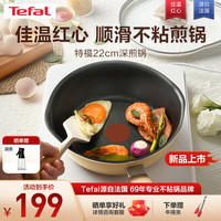 Tefal 特福 平底锅不粘锅煎锅家用炒菜锅平底煎蛋锅煎牛排锅电磁炉燃气灶通用 深煎锅-米色 22cm