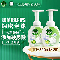 滴露（Dettol）滴露玻尿酸泡沫洗手液 儿童宝宝除菌洗手液  250ml*2瓶青柠香味