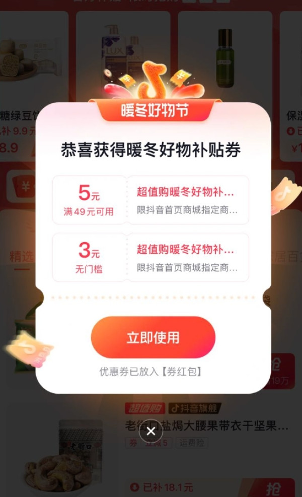 抖音商城 超值购 领3元无门槛优惠券