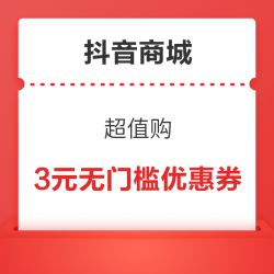 抖音商城 超值购 领3元无门槛优惠券