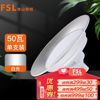 FSL佛山照明工矿灯LED厂房吊灯低棚灯球场车间仓库工业照明灯E27螺口 棚灯 50W E27