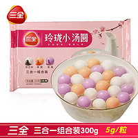 三全 玲珑小汤圆三合一组合装元宵300g/袋冷冻半成品早餐甜点香糯