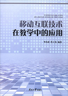 移动互联技术在教学中的应用