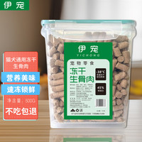 伊宠 猫零食冻干桶宠物猫咪狗狗零食奖励生骨肉条零食大礼包猫粮狗粮 生骨肉冻干桶（净含量500g）