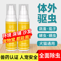 珂力 狗狗驱虫药猫咪体内外驱虫宠物去跳蚤虱子蜱虫专用跳蚤药喷雾
